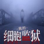 《我的细胞监狱》【全本】穿黄衣的阿肥-爱阅读
