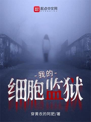 《我的细胞监狱》【全本】穿黄衣的阿肥-我爱阅读
