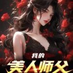 《我的美人师父》【全本】不尊-爱阅读