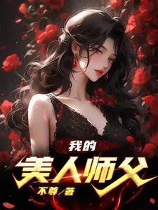 《我的美人师父》【全本】不尊 - 我爱阅读-我爱阅读