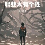 《我的职业太有个性》连载 (1-597章) 团又圆-爱阅读