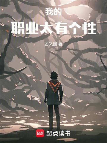 《我的职业太有个性》连载 (1-597章) 团又圆 - 我爱阅读-我爱阅读
