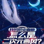 《我的职业面板怎么是二次元画风？》连载 (1-550章) 只帮一点点-爱阅读