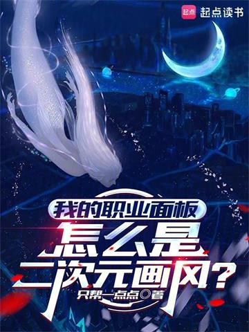 《我的职业面板怎么是二次元画风？》连载 (1-550章) 只帮一点点 - 我爱阅读-我爱阅读