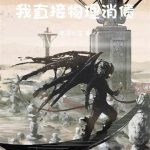 《我的职业面板让人忠诚》连载 (1-850章) 笔落云笙-爱阅读