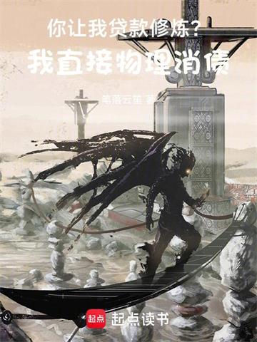 《我的职业面板让人忠诚》连载 (1-850章) 笔落云笙 - 我爱阅读-我爱阅读
