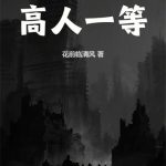 《我的能力池高人一等》【全本】花前临清风-爱阅读