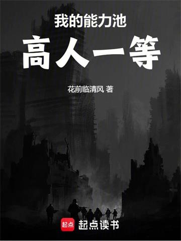 《我的能力池高人一等》【全本】花前临清风-我爱阅读