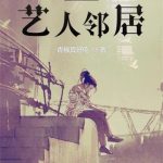 《我的艺人邻居》【全本】青椒真好吃-爱阅读