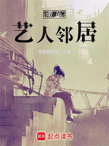 《我的艺人邻居》【全本】青椒真好吃-我爱阅读
