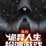 《我的诡异人生扮演游戏》连载 (1-581章) 初一到十五-爱阅读