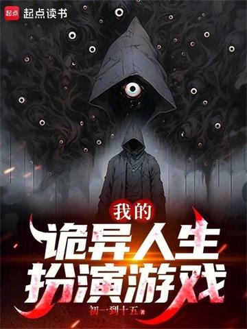 《我的诡异人生扮演游戏》连载 (1-581章) 初一到十五-我爱阅读