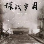 《我的谍战岁月》【全本】猪头七-爱阅读