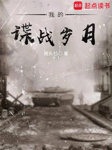 《我的谍战岁月》【全本】猪头七-我爱阅读