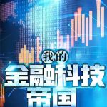 《我的金融科技帝国》【全本】昭灵驷玉-爱阅读