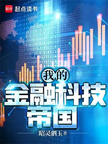 《我的金融科技帝国》【全本】昭灵驷玉 - 我爱阅读-我爱阅读