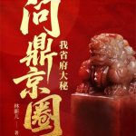 《我省府大秘，问鼎京圈》连载 (1-1117章) 林新儿-爱阅读
