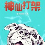《我真不想跟神仙打架》【全本】中秋月明-爱阅读