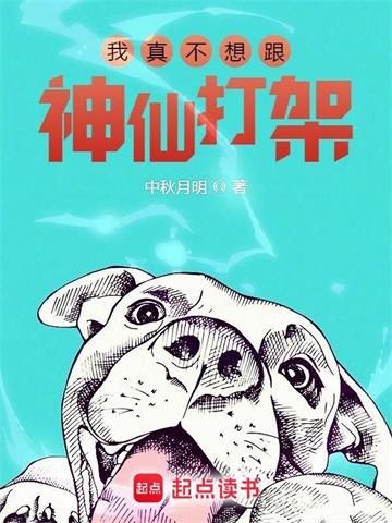 《我真不想跟神仙打架》【全本】中秋月明 - 我爱阅读-我爱阅读