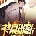 《我真没想下围棋啊！》【全本】山中土块-爱阅读