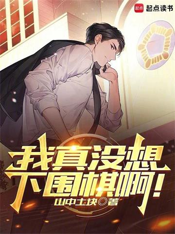 《我真没想下围棋啊！》【全本】山中土块 - 我爱阅读-我爱阅读