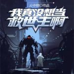 《我真没想当救世主啊》【全本】火中物-爱阅读