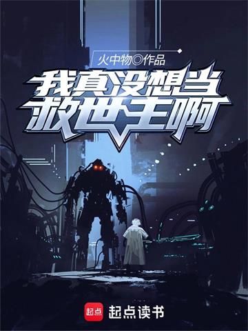 《我真没想当救世主啊》【全本】火中物-我爱阅读