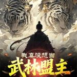 《我真没想当武林盟主》连载 (1-354章) 封七月-爱阅读
