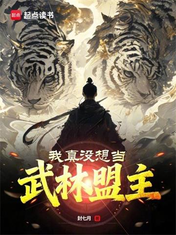 《我真没想当武林盟主》连载 (1-354章) 封七月 - 我爱阅读-我爱阅读