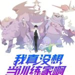 《我真没想当训练家啊》【全本】北川南海-爱阅读