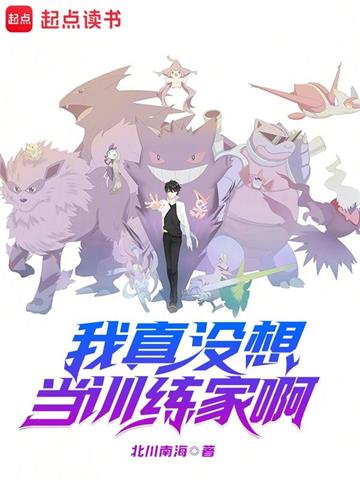 《我真没想当训练家啊》【全本】北川南海 - 我爱阅读-我爱阅读