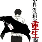 《我真没想重生啊》【全本】柳岸花又明-爱阅读