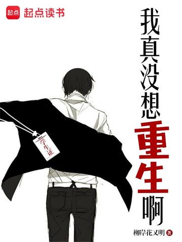 《我真没想重生啊》【全本】柳岸花又明 - 我爱阅读-我爱阅读
