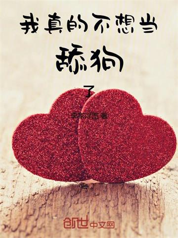 《我真的不想当舔狗了》连载 (1-1章) 李家浮图 - 我爱阅读-我爱阅读