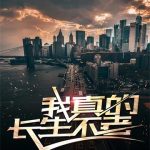 《我真的长生不老》【全本】初恋璀璨如夏花-爱阅读