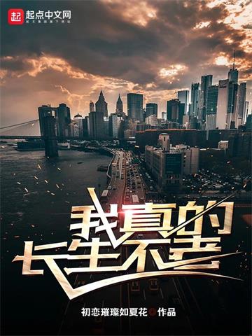《我真的长生不老》【全本】初恋璀璨如夏花 - 我爱阅读-我爱阅读