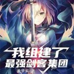 《我组建了最强剑客集团》【全本】漱梦实-爱阅读