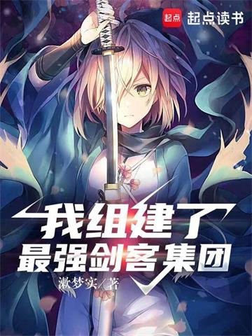 《我组建了最强剑客集团》【全本】漱梦实 - 我爱阅读-我爱阅读