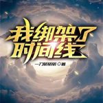 《我绑架了时间线》【全本】一刀斩斩斩-爱阅读