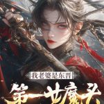《我老婆是东晋第一女魔头》连载 (1-831章) 俊俏少年-爱阅读