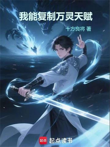 《我能复制万灵天赋》连载 (1-288章) 十方良将 - 我爱阅读-我爱阅读