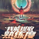 《我能提取熟练度》【全本】云东流-爱阅读