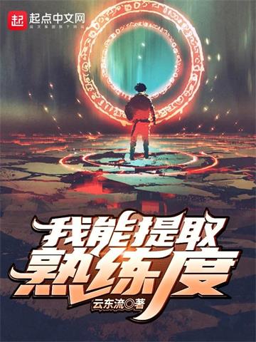 《我能提取熟练度》【全本】云东流 - 我爱阅读-我爱阅读