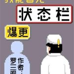 《我能看见状态栏》【全本】罗三观CS-爱阅读