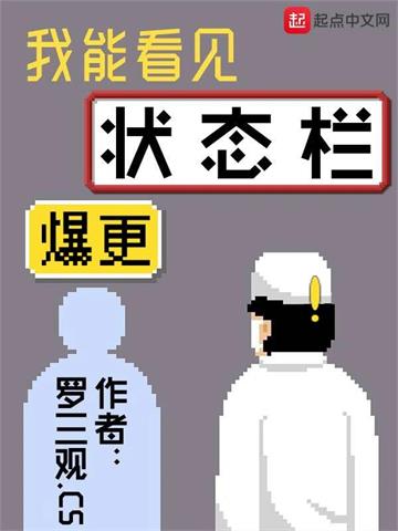 《我能看见状态栏》【全本】罗三观CS - 我爱阅读-我爱阅读