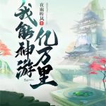 《我能神游亿万里》【全本】夜南听风-爱阅读