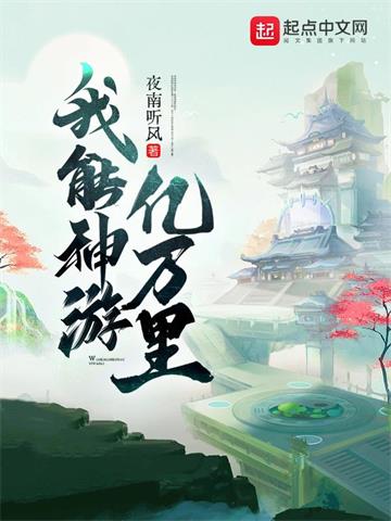 《我能神游亿万里》【全本】夜南听风 - 我爱阅读-我爱阅读