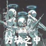 《我被困在方块之中》【全本】狂喜-爱阅读
