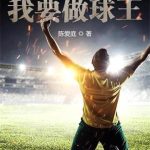 《我要做球王》【全本】陈爱庭-爱阅读