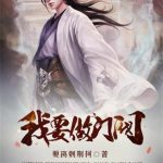 《我要做门阀》【全本】要离刺荆轲-爱阅读
